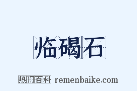 临碣石是什么意思的图片
